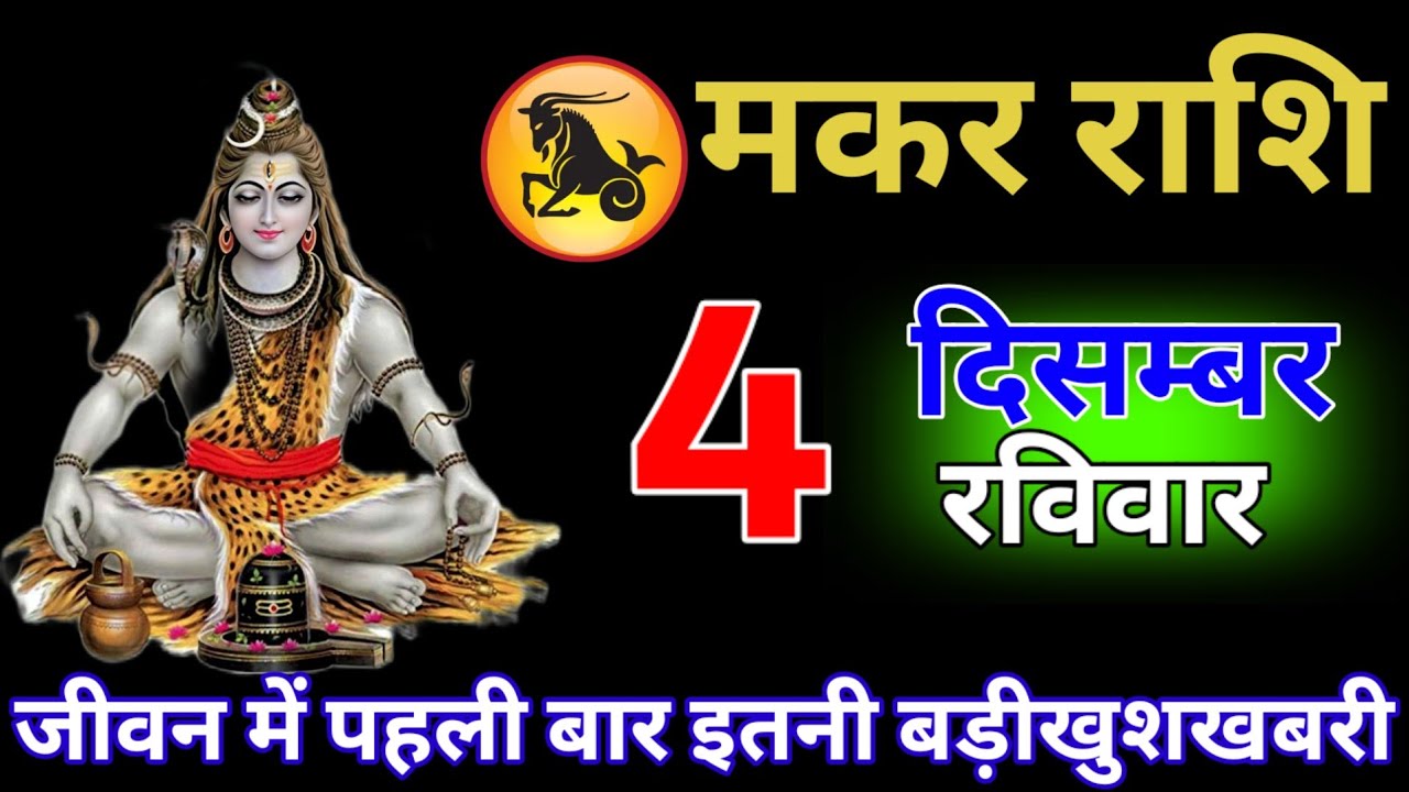 मकर राशि वालों 4 जनवरी जीवन में पहली बार इतनी बड़ी खुशखबरी है #makarrashi 