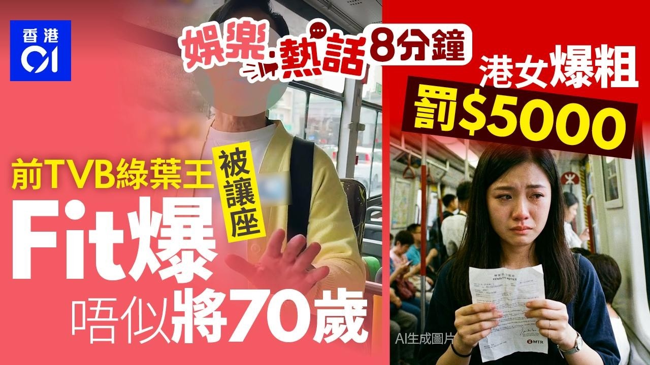 今日娛樂熱話｜前《愛回家》小花容貌升級撞樣吳若希　拒靠父蔭曾被嘲無樣無身材｜港鐵港女講粗口　被罰$5000｜01娛樂｜01熱話｜TVB｜吳若希｜愛回家｜港鐵｜罰款｜2026年2月10日
