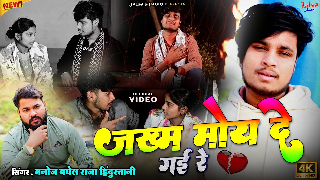 ज़ख़्म मोय दे गई रे कर के प्यार लवर💖मनोज बघेल राजा हिंदुस्तानी❤️दर्द भरा सैड सॉन्ग 2026💖Manoj Baghel