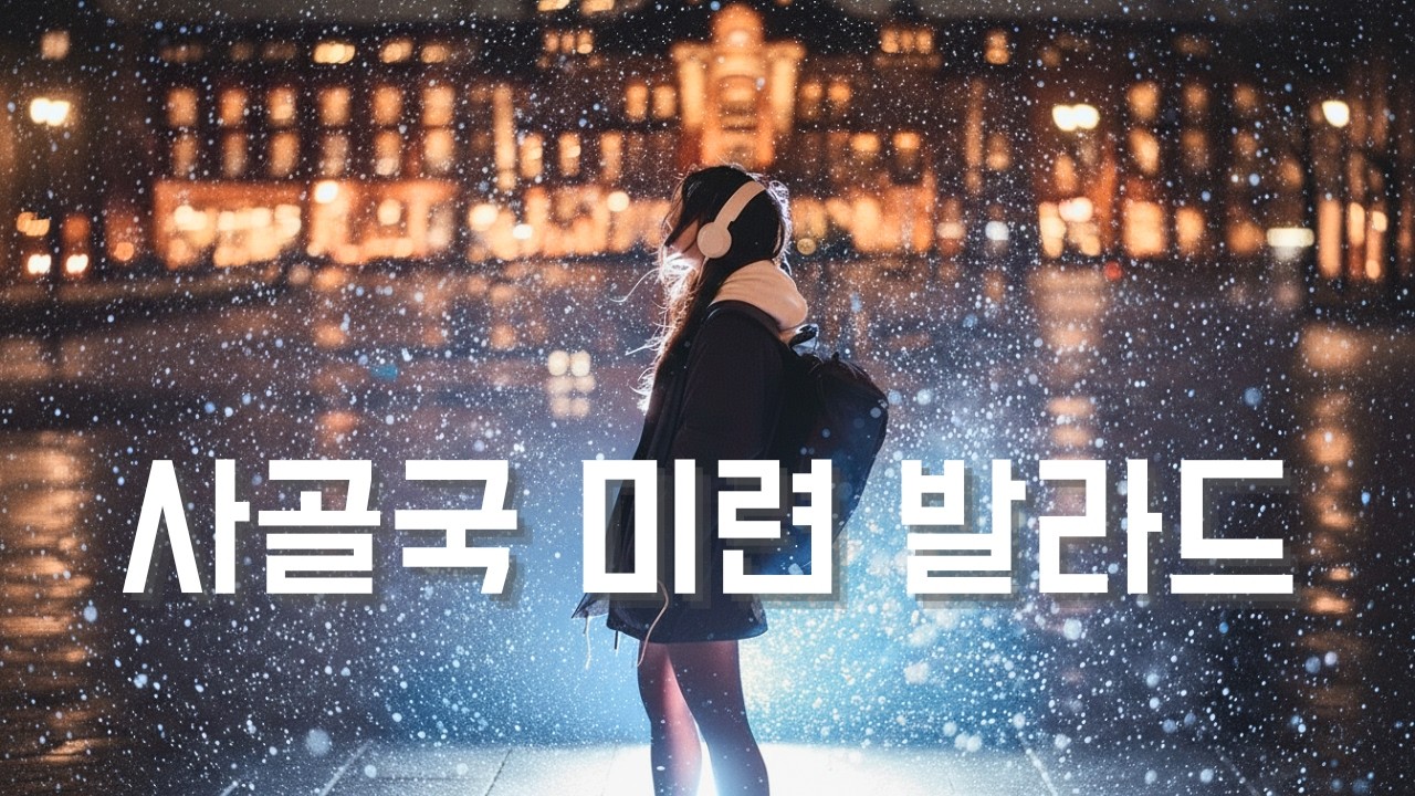 [Playlist] 사골국보다 진하다! 🦴 푹 고아낸 '30년산' 미련 발라드