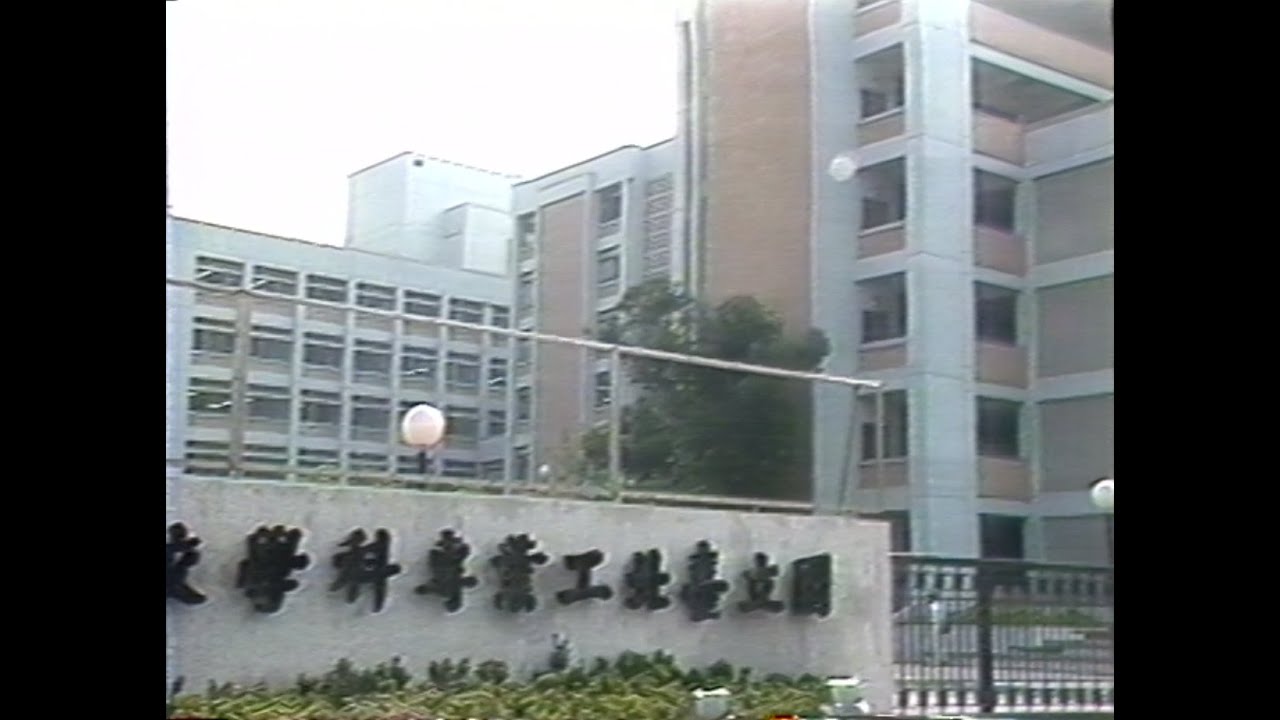 1990年台北工專簡介
