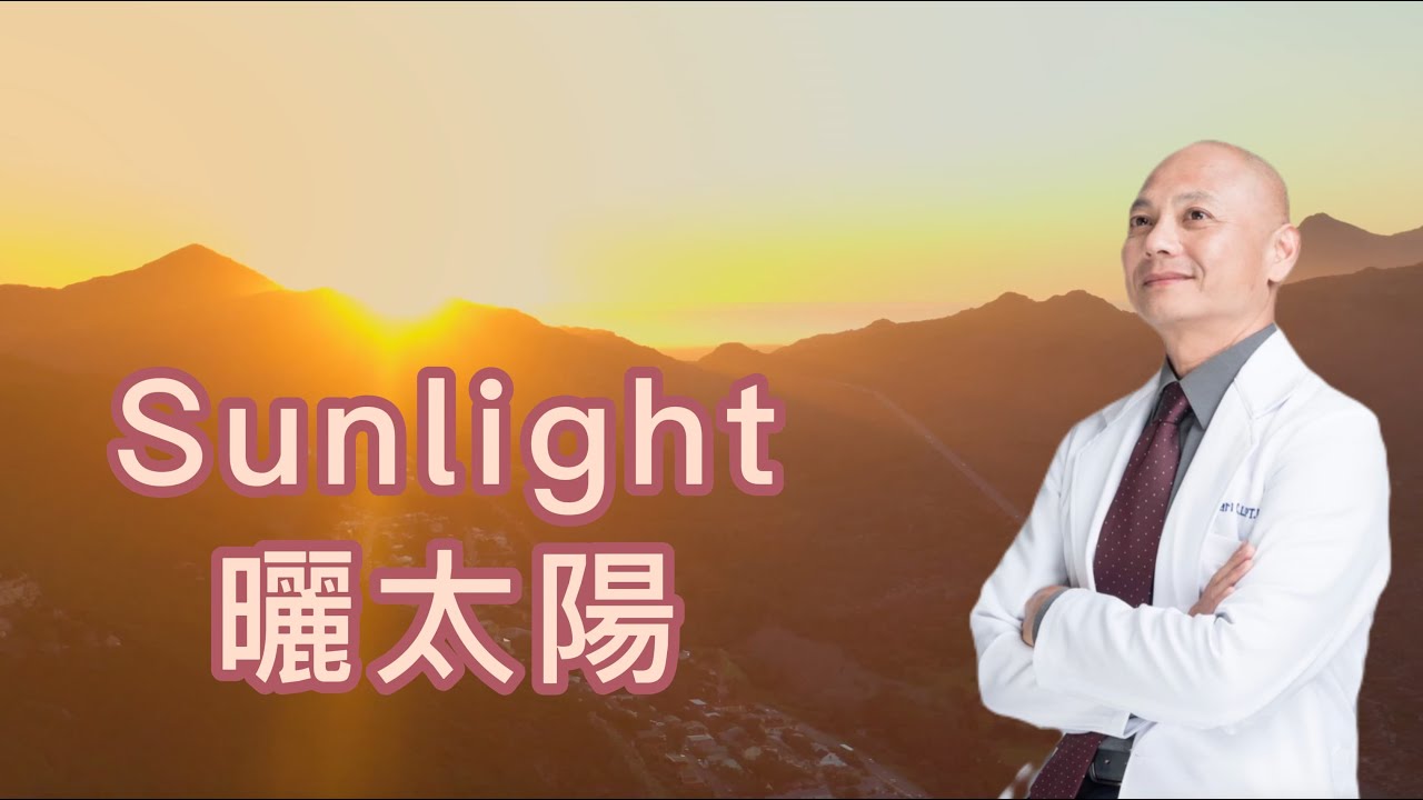 曬太陽：健康的基本要素！陽光促進健康背後的醫學原理