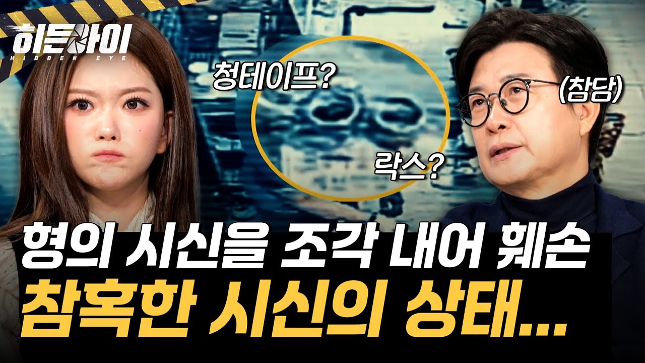 [인천 모자 살인사건⑥] 결국 발견된 큰아들의 시신의 상태는 더 참혹했는데... l #히든아이 l #MBCevery1 l EP.72