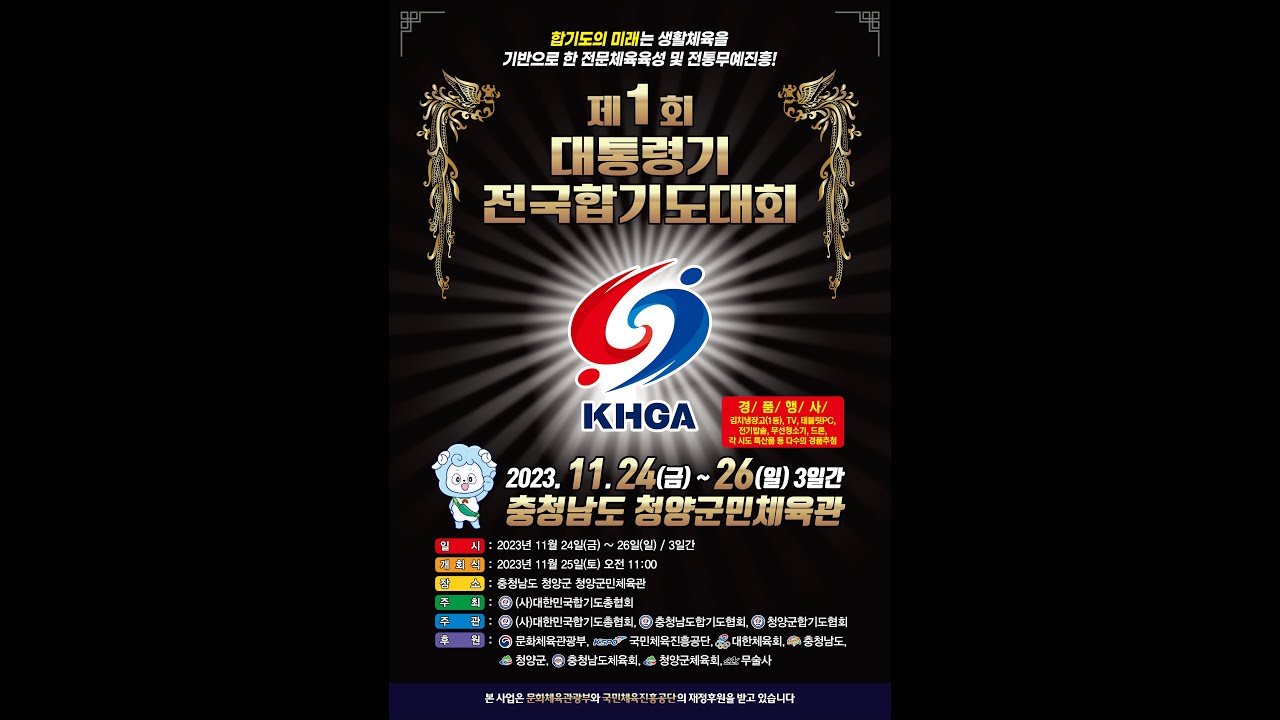 [HAPKIDO] 제1회 대통령기 전국합기도대회 [KOREA HAPKIDO GENERAL ASSOCIATION(KHGA)]