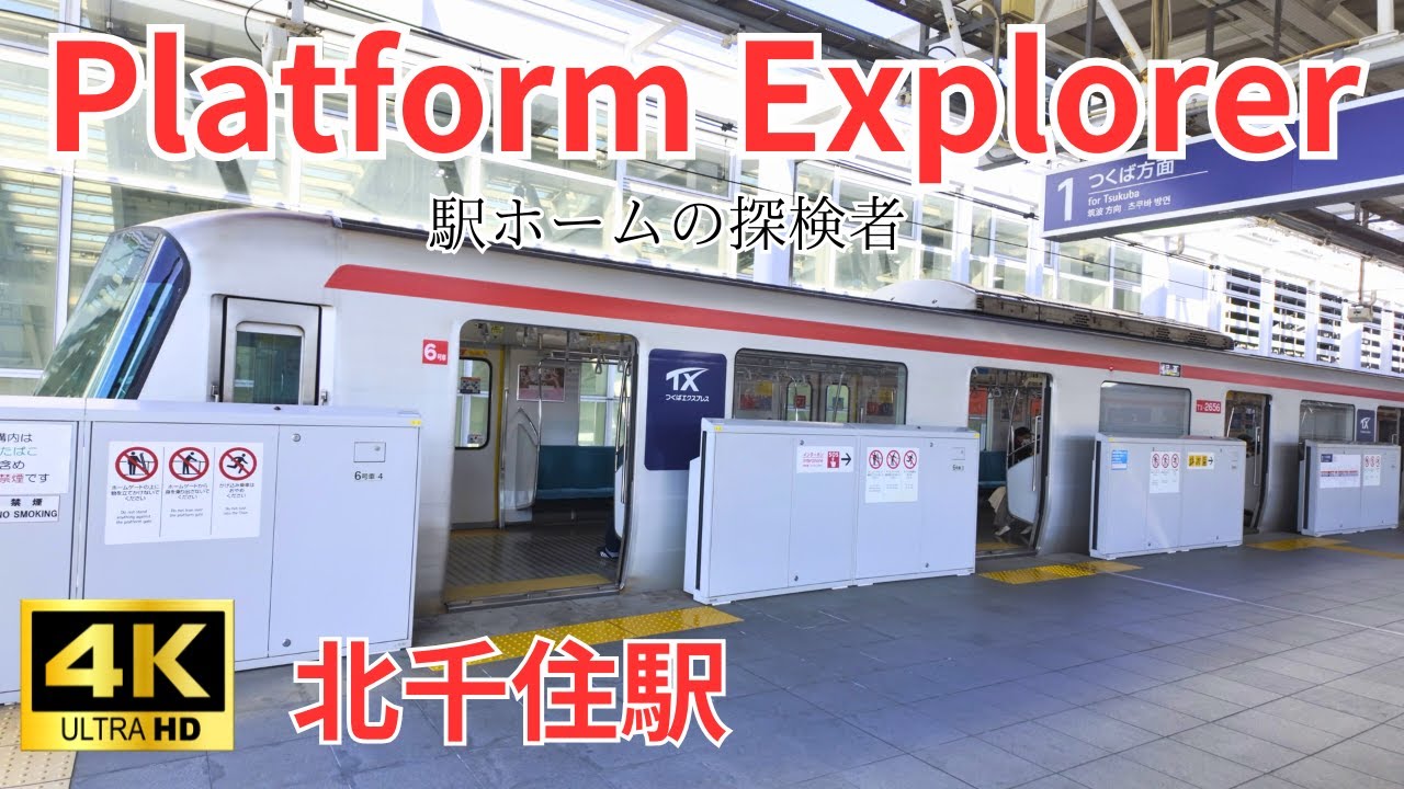 【TX北千住駅】ホームを端から端まで歩く。都市型ホームの全貌を記録
