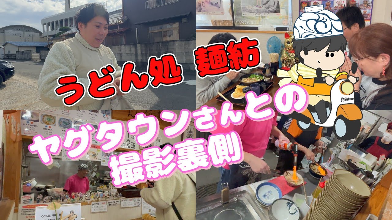 讃岐うどん有名YouTuberとの撮影会裏側　in麺紡