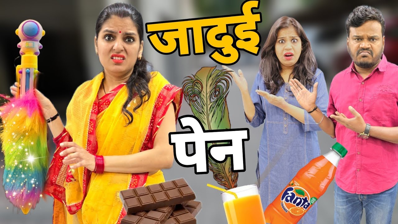 जादुई पेन || Jadui Pen || Mr & Mrs Chauhan