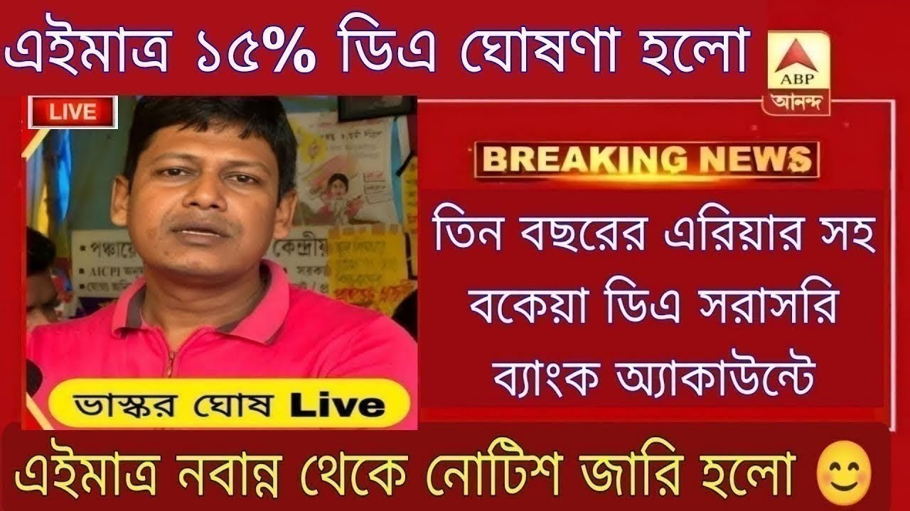 DA News Today West Bengal | WB DA Latest Update News | WB DA news today | 20% arrear D.A case update