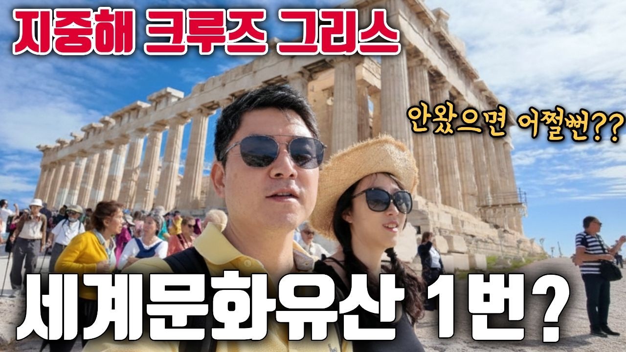 지중해 크루즈 그리스 기항지 🇬🇷아테네에서 만난 인생 최고 경치 파르테논부터 문어 요리까지 완벽 정리! #ncl크루즈 #유럽여행 #크루즈여행