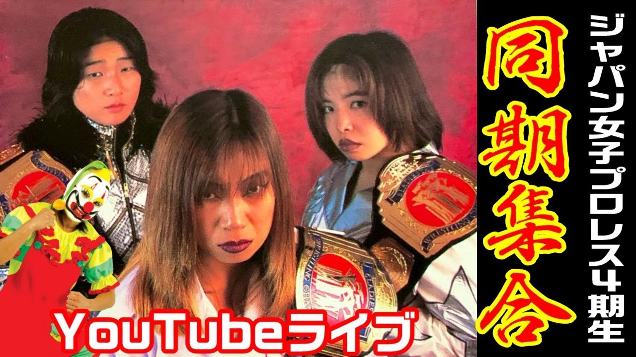 【同期会】ジャパン女子プロレス4期生集合！特別ゲスト…尾崎魔弓、ダイナマイト関西、Tommy