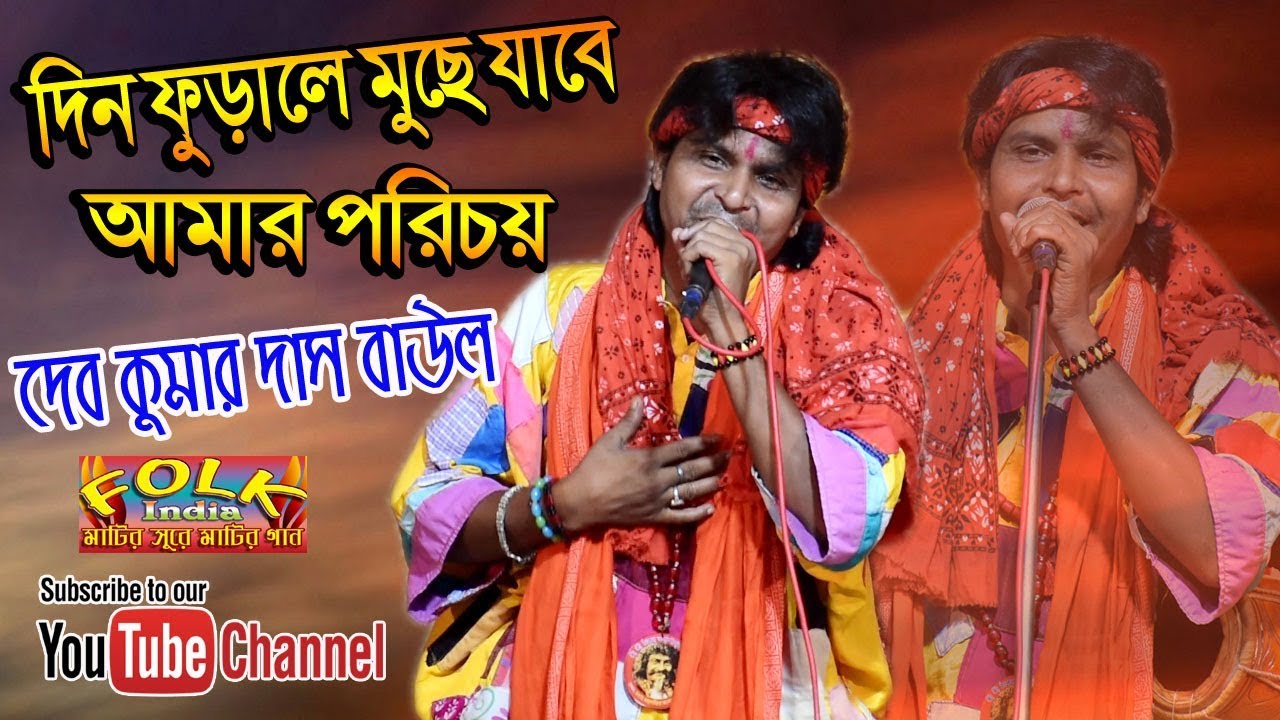 দিন ফুড়ালে মুছে যাবে আমার পরিচয় || Deb Kumar Das Baul || Ghor Amar Noy Songshar Amar Noy || HD