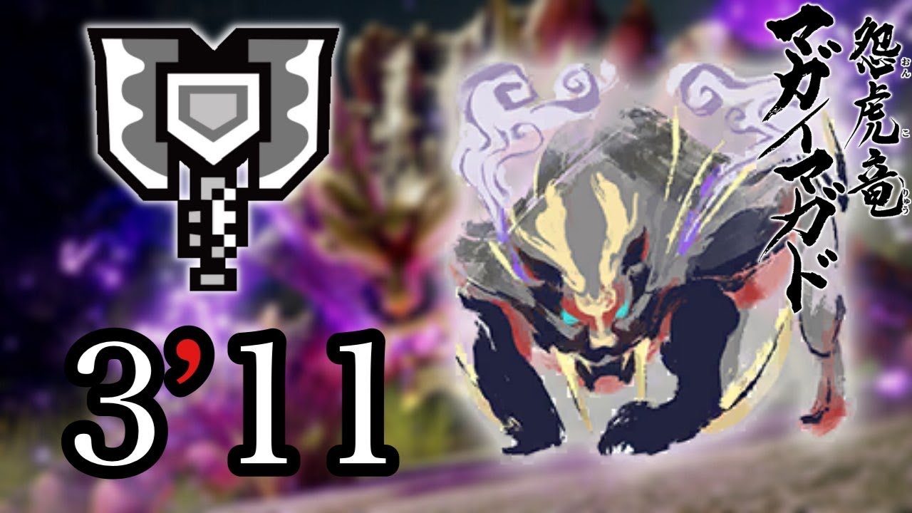 【MHR】Magnamalo 3:11 Charge Blade solo 集会所7★ マガイマガド3分台捕獲 チャージアックス 盾斧 充能斧 怨虎龍 monster hunter rise