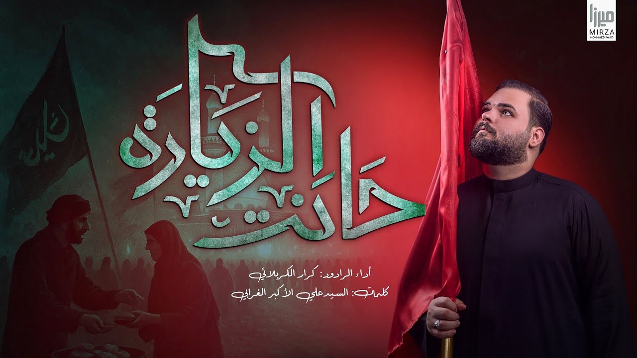حانت الزيارة  l الرادود كرار الكربلائي l مشايه الأربعين 1447هـ