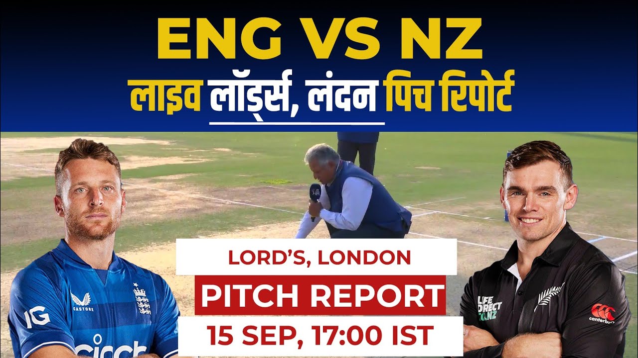 ENG vs NZ 4th ODI Pitch Report: Lord's London Pitch Report, Lord's Pitch Report, ENG VS NZ, Weather
