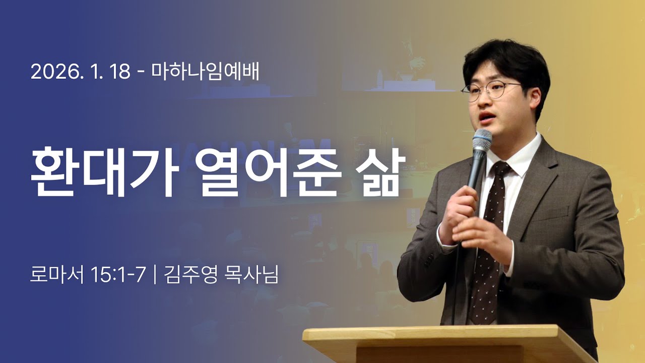260118_환대가 열어준 삶_로마서 15장 1-7절_김주영 목사님