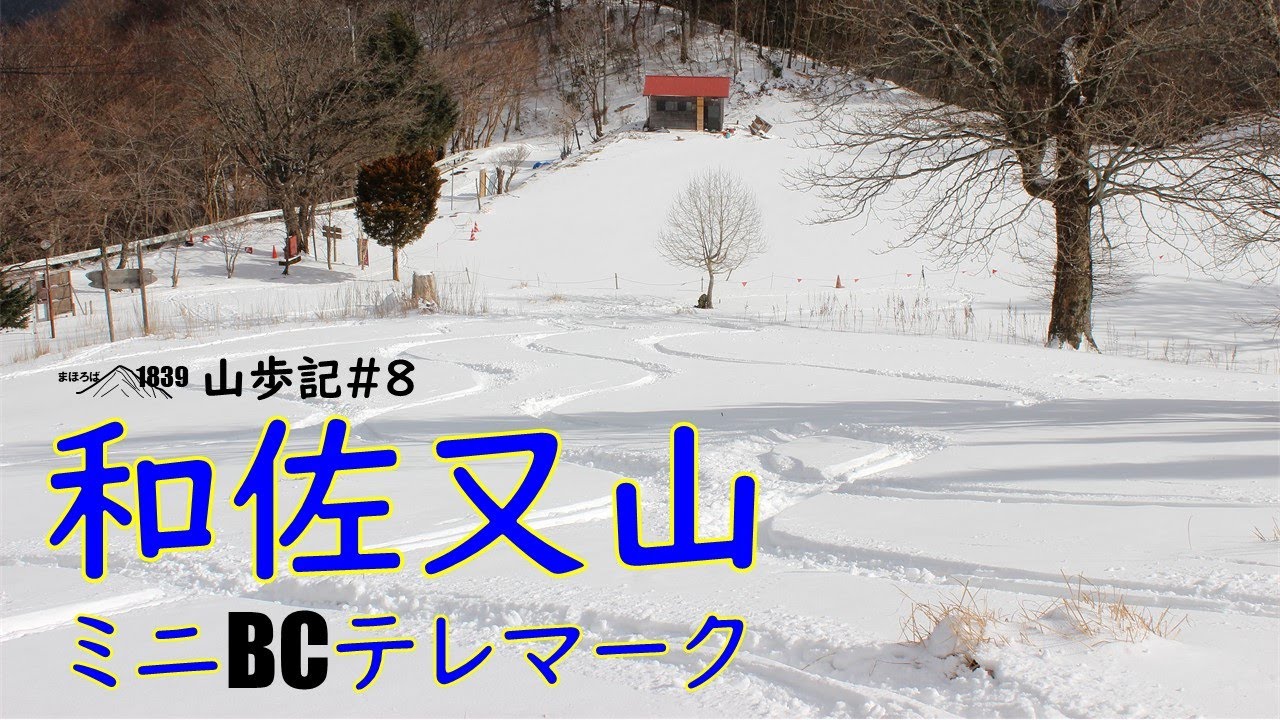 1839山歩記＃8 和佐又山ミニBCテレマーク