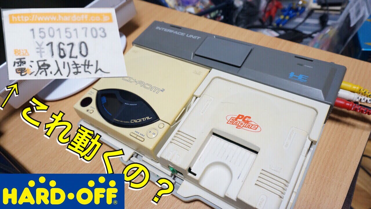 ハードオフ電源入りませんのPCエンジンは動くのか？動作確認【ジャンク品】