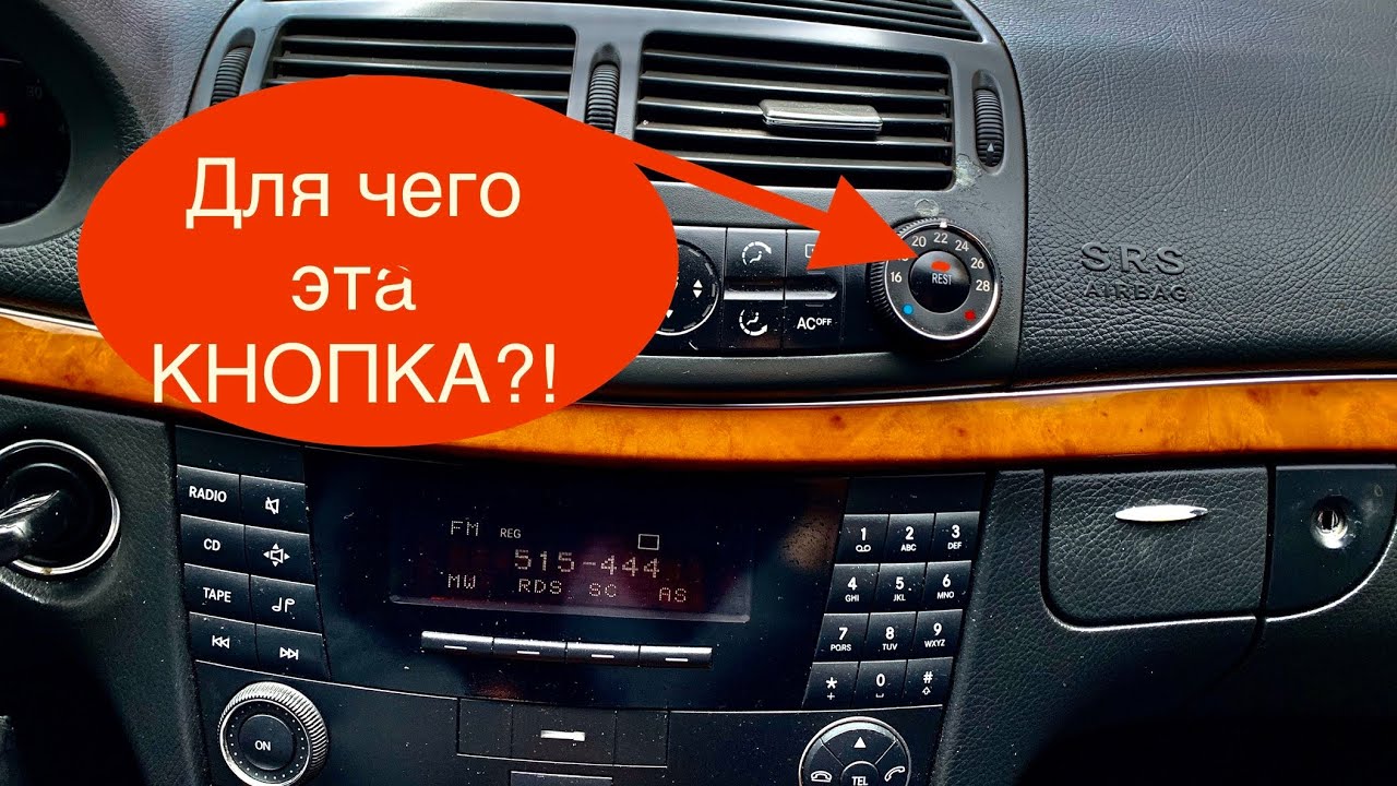 Для чего нужна кнопка «#REST» в машине w211