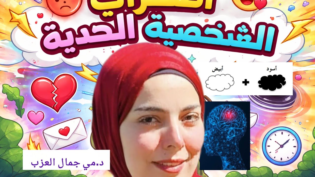 اضطراب الشخصية الحدية |   دكتورة مي جمال العزب 