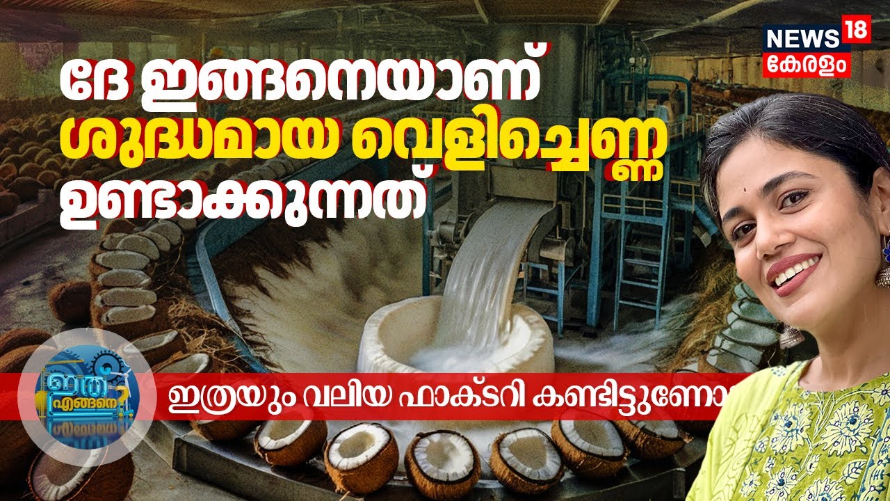 ദേ ഇങ്ങനെയാണ് Pure Coconut Oil ഉണ്ടാക്കുന്നത്, ഇത്രയും വലിയ Oil Factory കണ്ടിട്ടുണോ? | Ithu Engane?