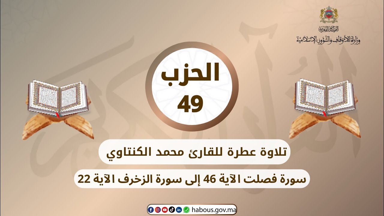 الحزب 49 القارئ محمد الكنتاوي