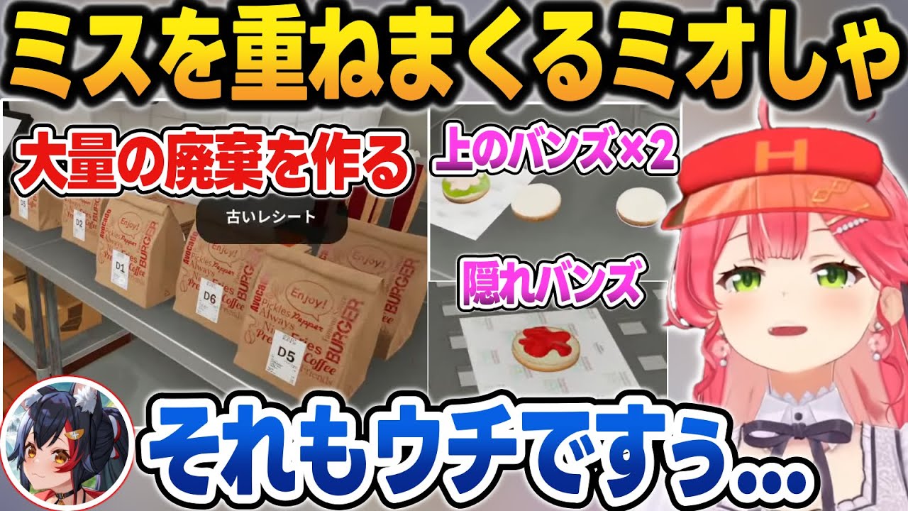 閉店後にミオしゃのPONが次々と見つかり、大爆笑と名言が生まれるホロナルド【さくらみこ/白上フブキ/大神ミオ/常闇トワ/猫又おかゆ/鷹嶺ルイ/ホロライブ/切り抜き】