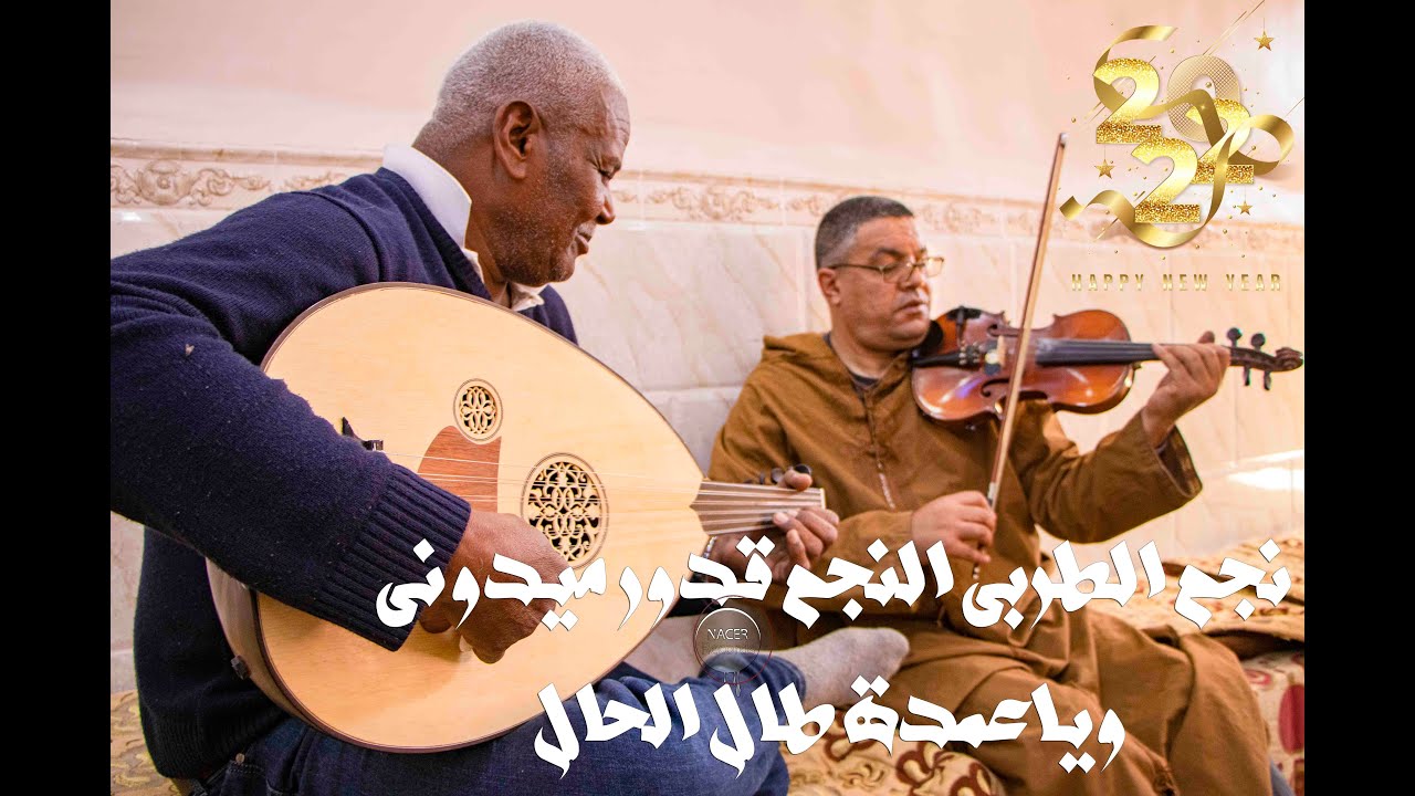 نجم الطربي النجم قدور ميدوني في لمة لحباب ورائعة ياعمدة طال الحال