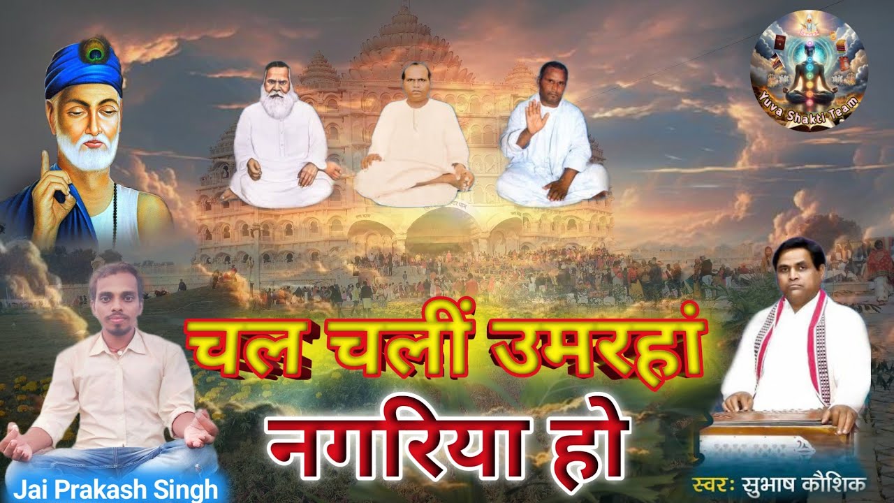 चल चली उमरहा नगरिया हो/अद्भुत भजन/सबके मन को छू जाने वाला भजन/सुभाष कौशिक,Editor Jai Prakash Singh