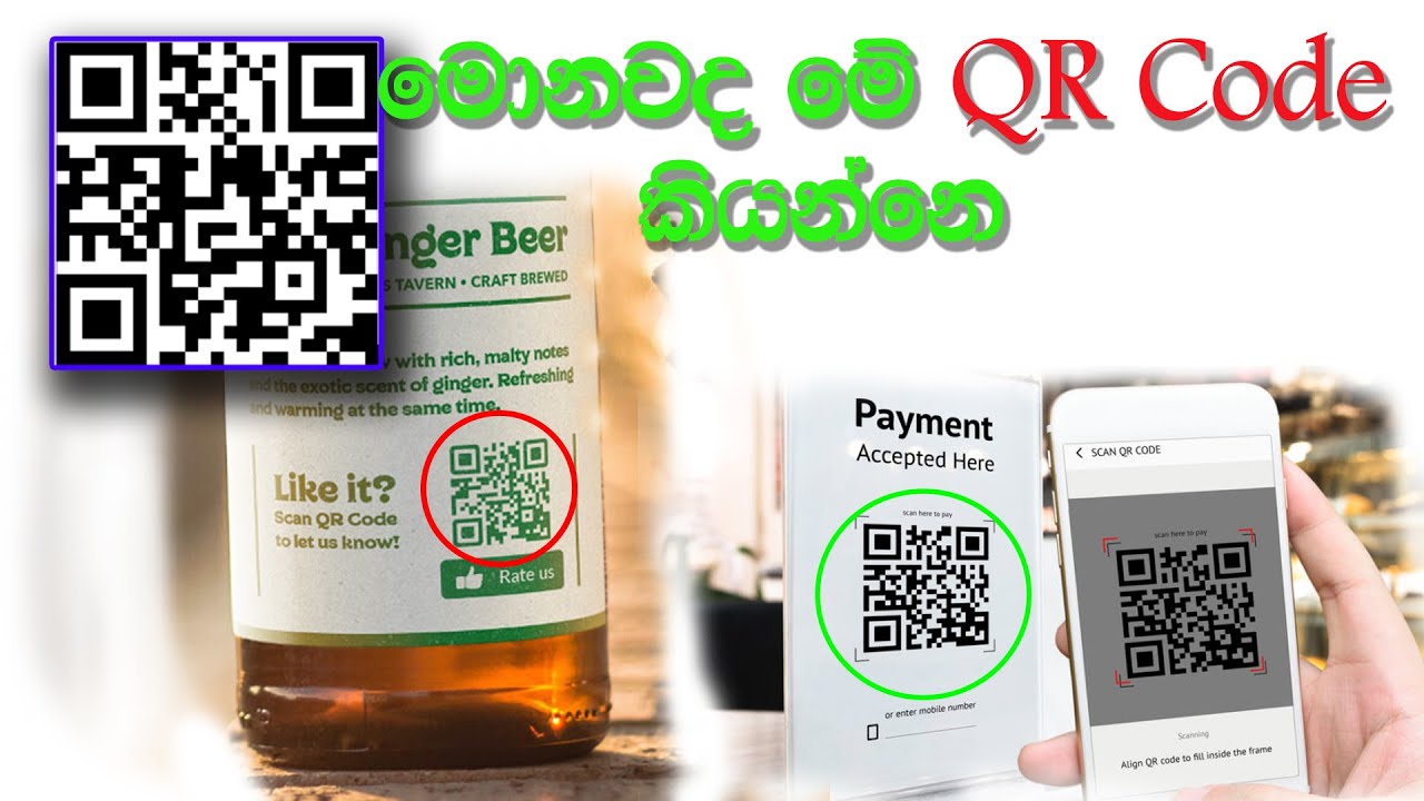 What is QR Code Sinhala | මොනවද මේ  QR Code කියන්නෙ.
