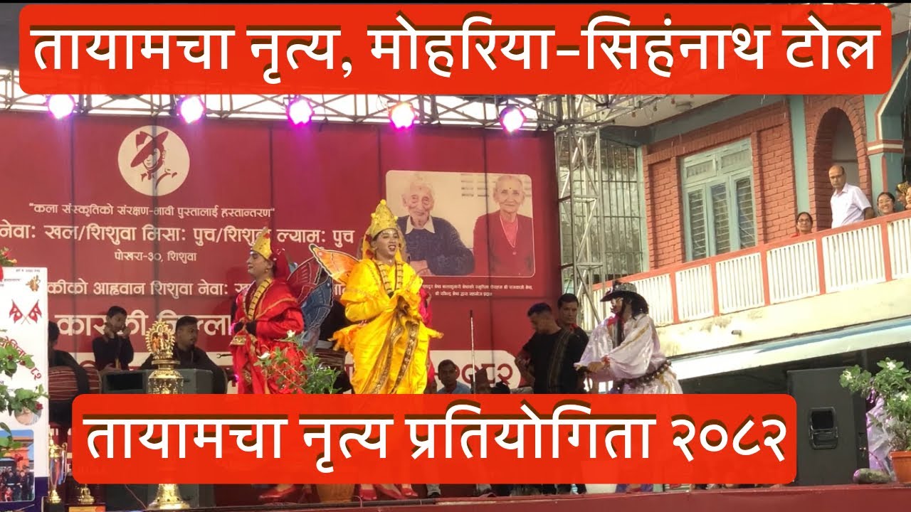 Mohariya Singhanath Tole Tayamacha 2082