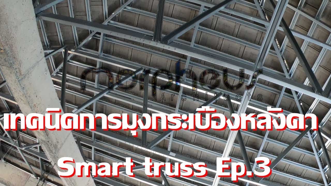 เทคนิคการมุงกระเบื้องหลังคา Smart truss Ep.3