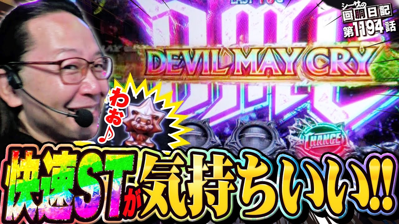 快速STが気持ち良い！魅惑のデビルメイクライ5！『シーサ。の回胴日記第１１９４話』[by ARROWS-SCREEN]【スマスロ デビル メイ クライ5 スタイリッシュトライブ】