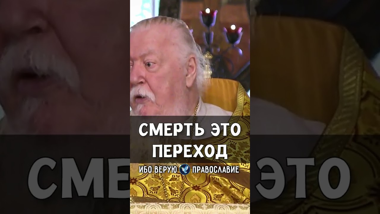 Смерть это переход | прот. Димитрий Смирнов @odmultiblog 