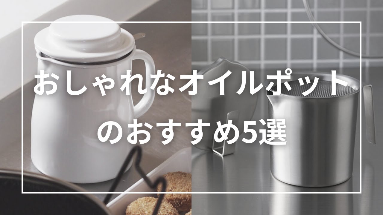 おしゃれなオイルポットのおすすめ5選