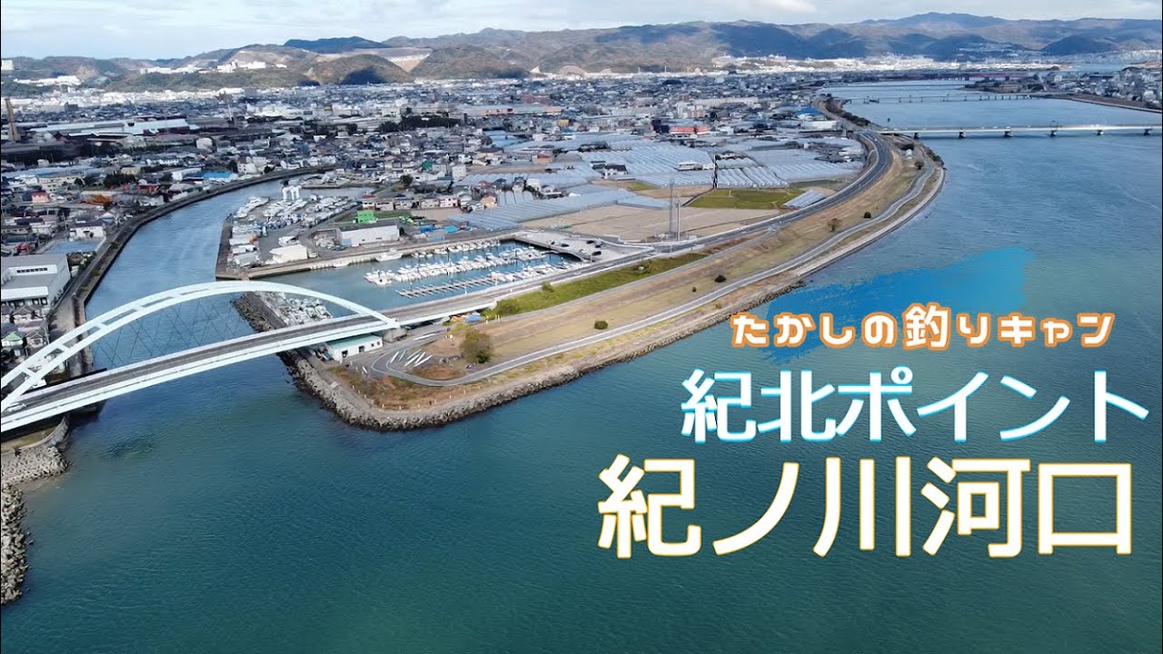 紀北ポイント 紀ノ川河口 関西で数少ないフラット系を狙えるポイント! 　広いフィールドをランガンだ！