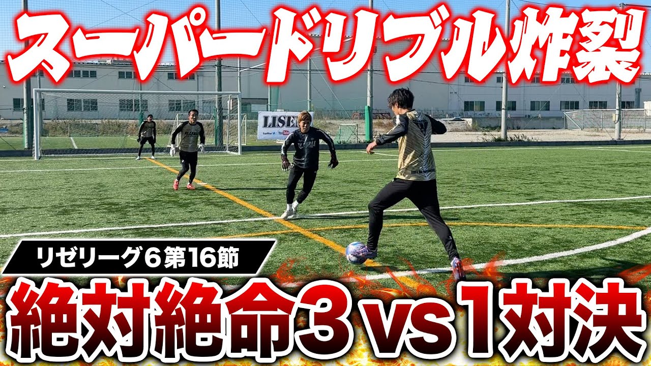 【リゼリーグ⑥第16節】超激ムズ3vs1対決で優勝への神ドリブル炸裂！！！