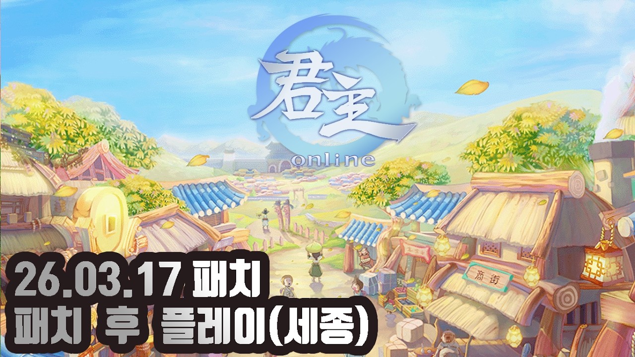 [군주온라인] 26년 3월 10일 패치 후 테스트 플레이(세종)