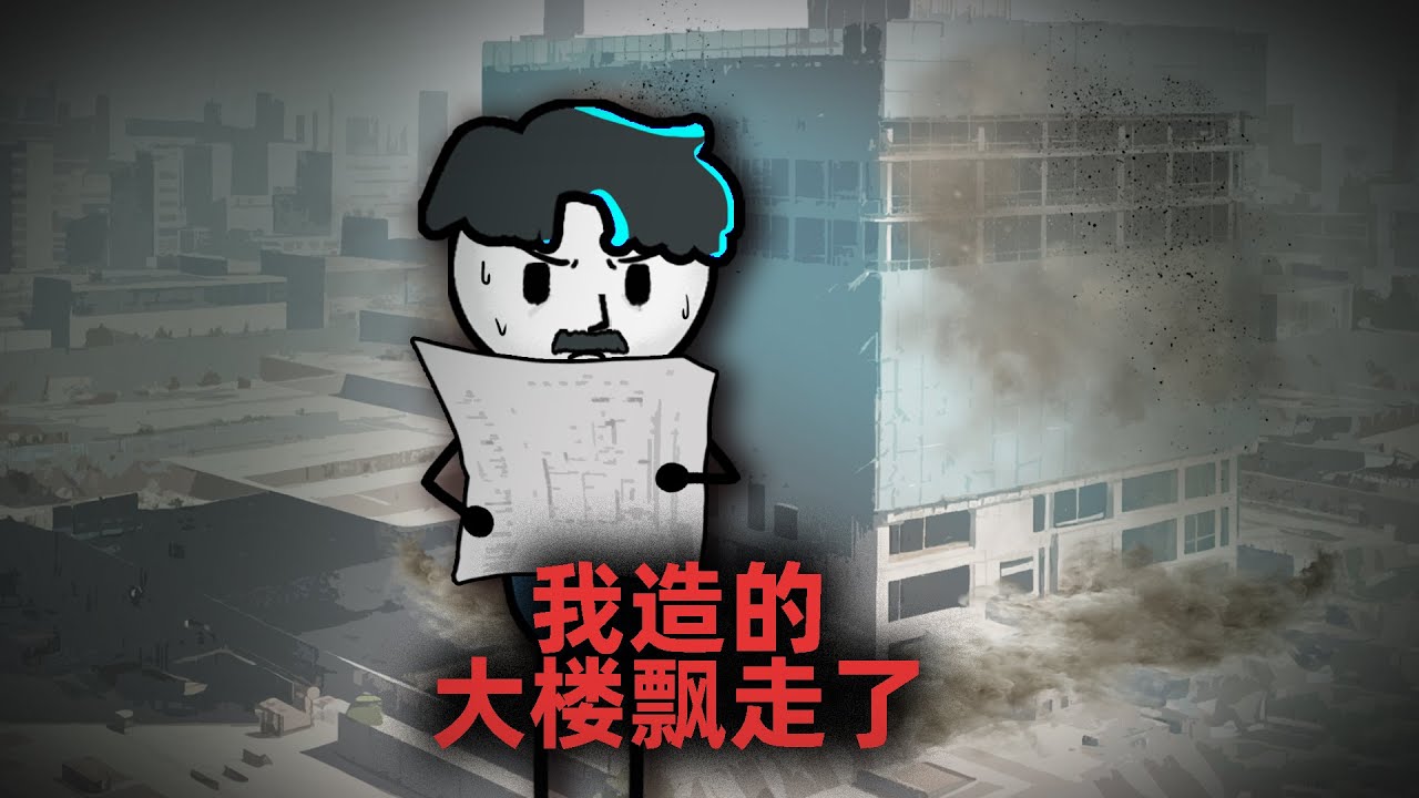 我说因为我造的大楼飘走了，所以我进了监狱！