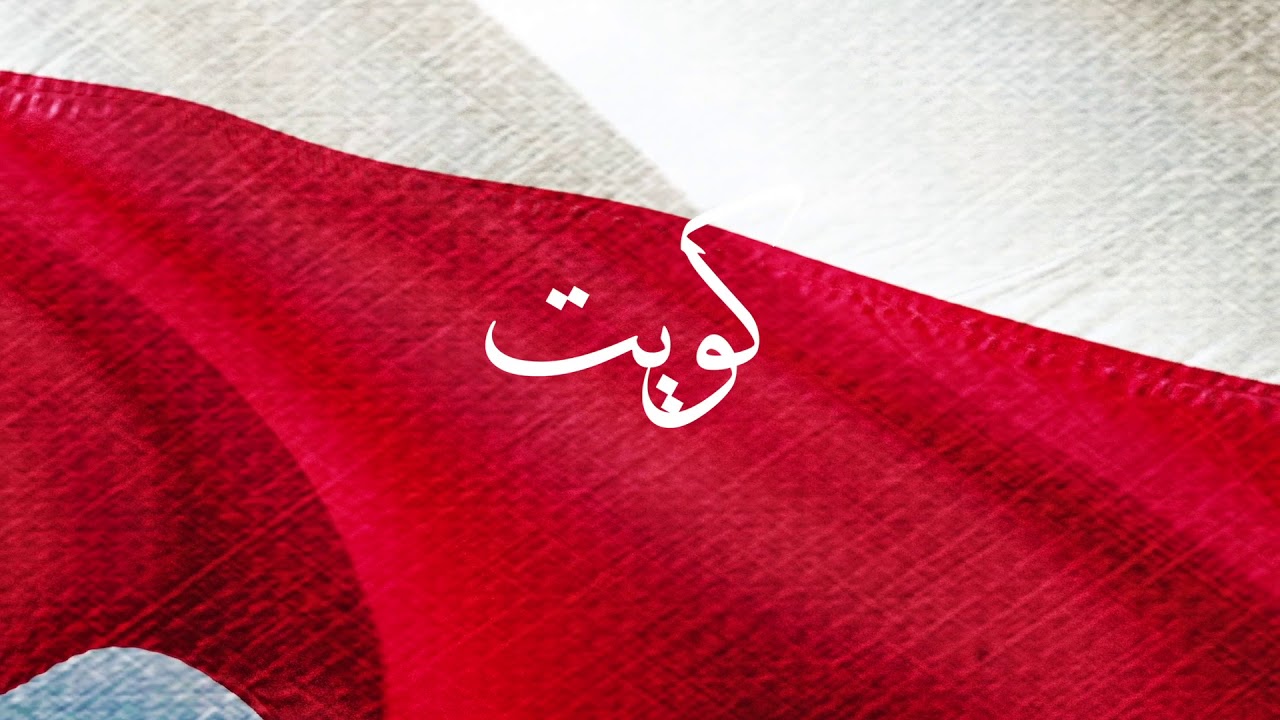 اول نشيد وطني كويتي