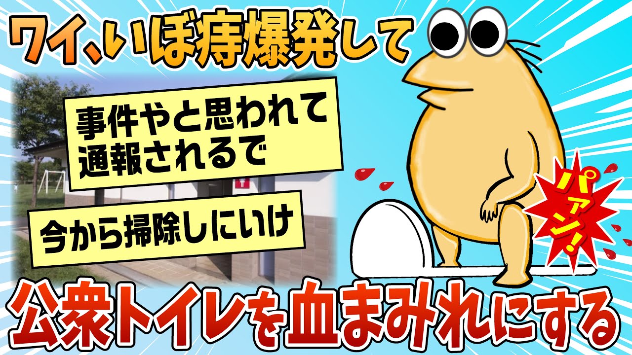 【2ch面白スレ】ワイ、いぼ痔爆発して公衆トイレ血まみれにしてしまったんやが【ゆっくり解説】