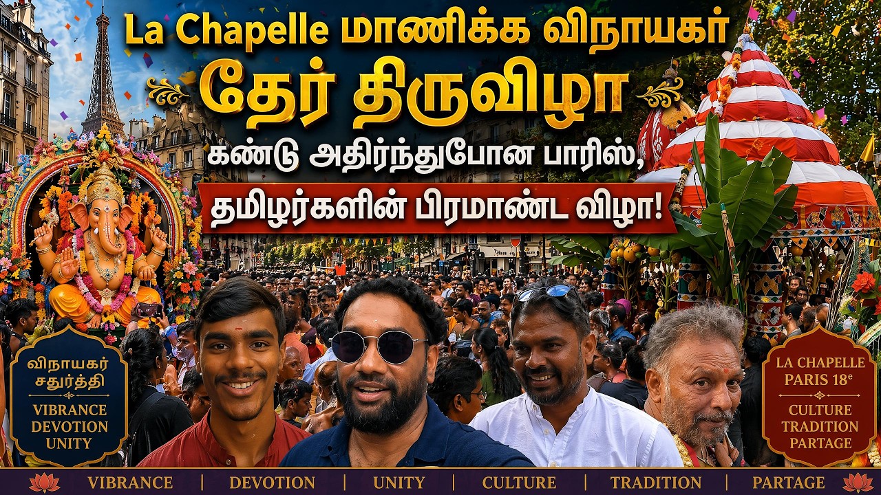 La Chapelle மாணிக்க விநாயகர் தேர் திருவிழா கண்டு அதிர்ந்துபோன பாரிஸ் 😍| தமிழர்களின் பிரமாண்ட விழா