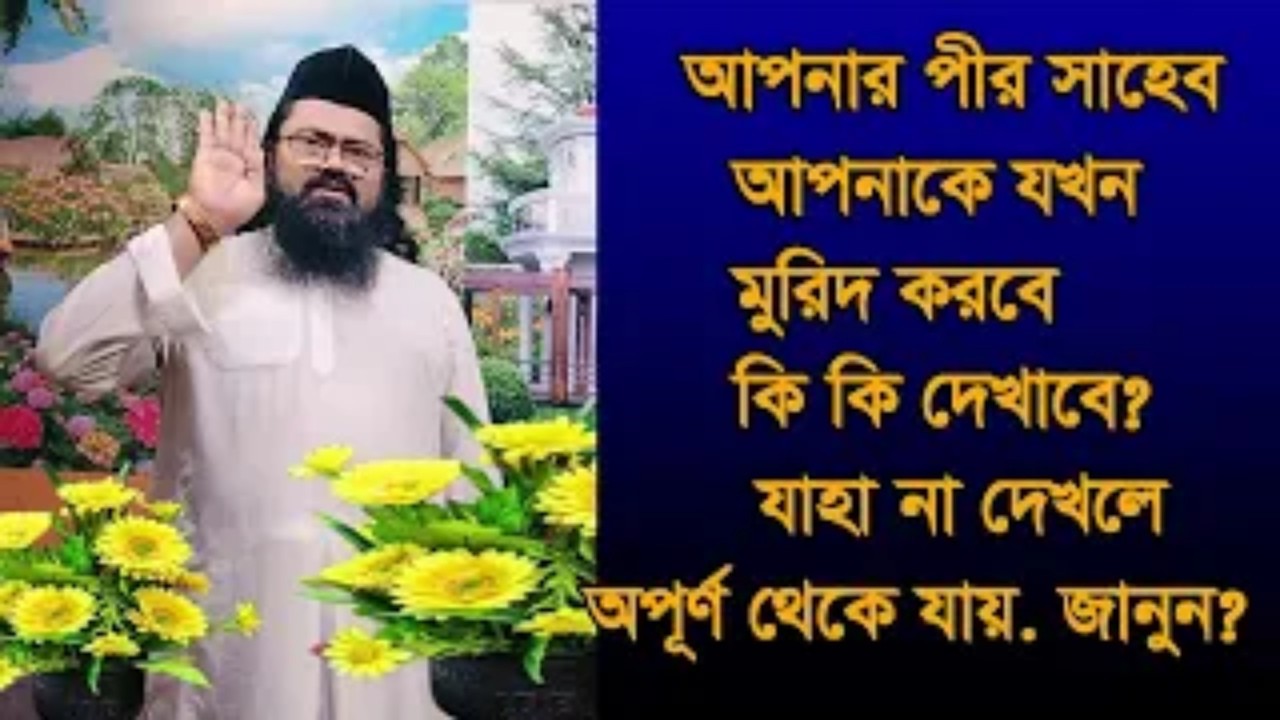 #পীর যখন মুরিদ করবে দেহ মাঝে ,#pir #jokon morid korbe ki dekabe janon