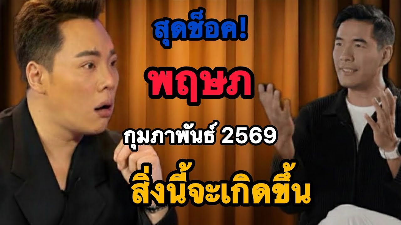 แทบช็อค‼️ราศีพฤษภ♉️ กุมภาพันธ์ 2569 ดวงหนักแน่น ฟ้าเริ่มหนุน💵💸🔥
