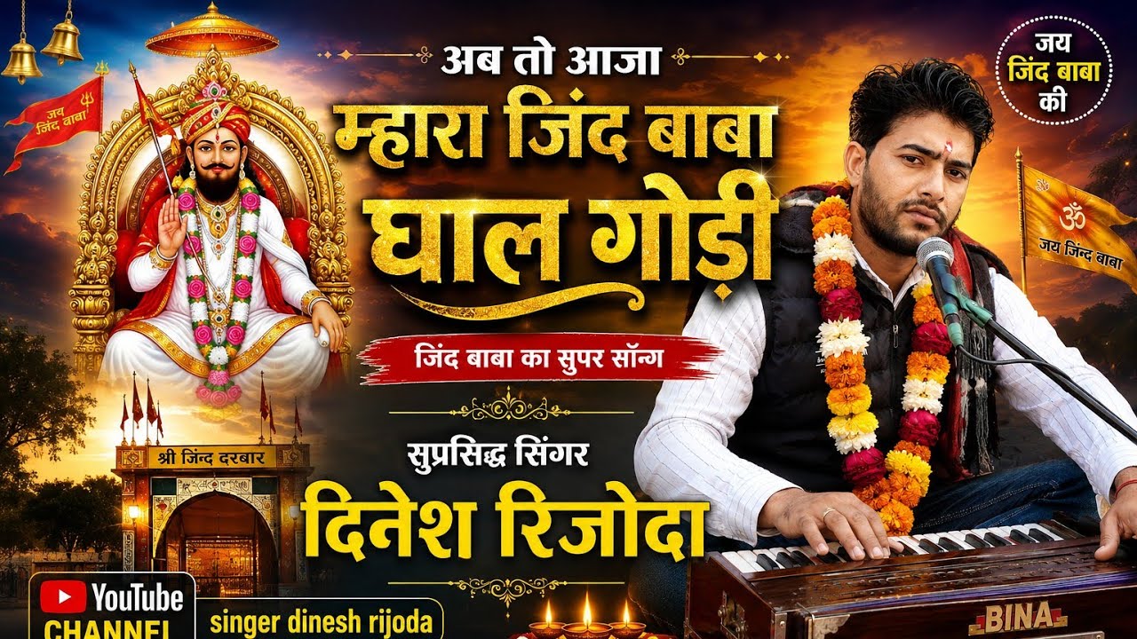 सिंगर दिनेश रिजोदा//का शानदार जिंद बाबा का भजन//अब तो आजा म्हारा जिंद बाबा लेर गुडलों 