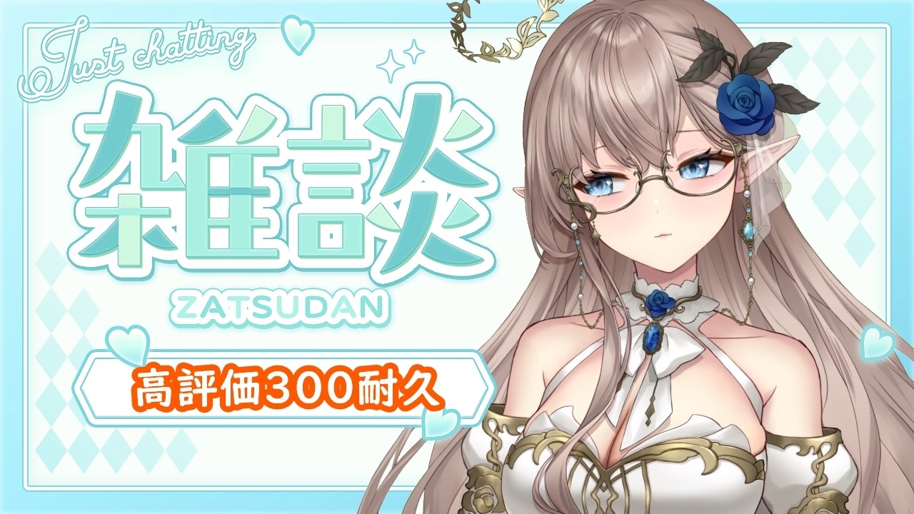 【高評価350耐久】初見さんを捕まえたい　#新人vtuber 　＃vtuber