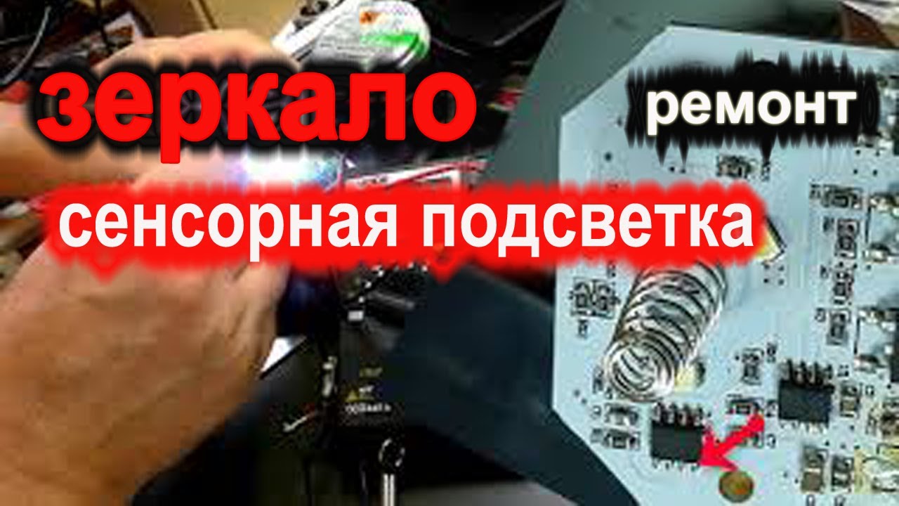 Ремонт зеркала с сенсорной подсветкой. Думал так, а получилось сяк:)