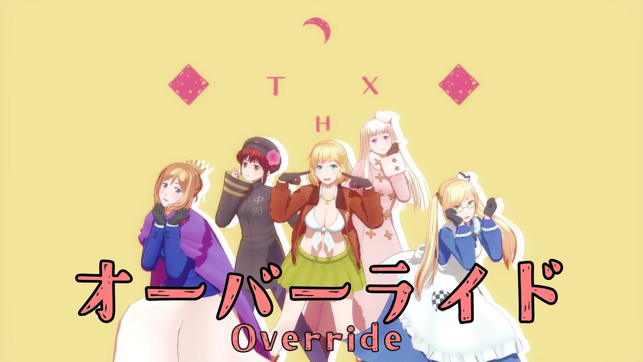 【APヘタリアMMD】オーバーライド | Override