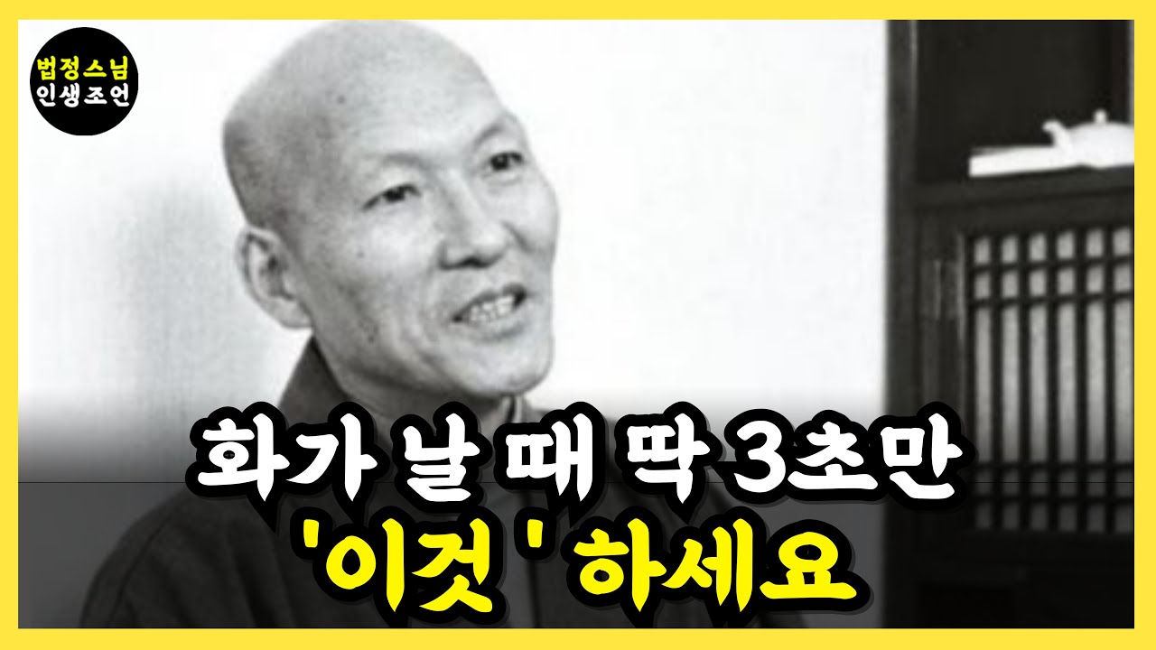 [법정스님 명언] S10. 법정 스님이 알려주는 화가 치밀어 오를 때 즉시 가라앉히는 비법ㅣ법정스님ㅣ분노조절장애ㅣ감정조ㅣ