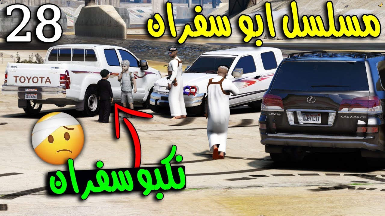 مسلسل ابو سفران #28 - محاولة البحث عن سفران (نكبو سفران فيه ؟؟) ..!  | GTA 5