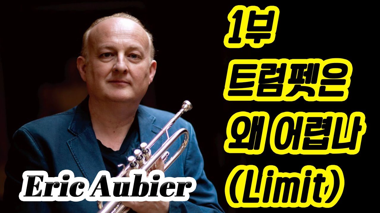 트럼펫터 에릭 오비에(Trumpeter Eric Aubier) 1부. 한계점에 대하여 & John Baston trumpet Concerto with Beautiful day